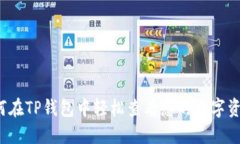 如何在TP钱包中轻松查看您